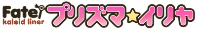 Fate/Kaleid Liner PRISMA☆ILLYA's logo