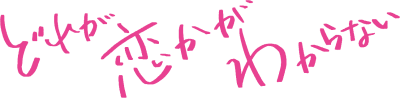 Dore ga Koi Ka ga Wakaranai's logo