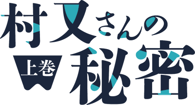 Muramata-san no Himitsu's cover
