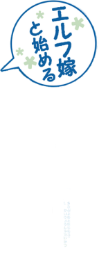 Elf Yome to Hajimeru Isekai Ryoushu Seikatsu's cover