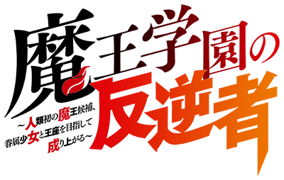 Maou Gakuen no Hangyakusha's cover