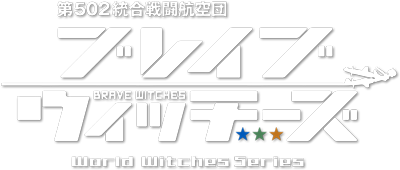 Brave Witches's cover
