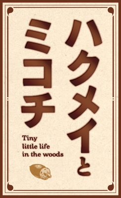Hakumei to Mikochi's cover