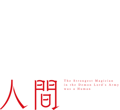 Maougun Saikyou no Majutsushi wa Ningen datta's cover