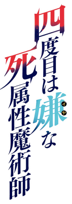 Yondome wa Iyana Shi Zokusei Majutsushi's cover