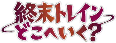 Shuumatsu Train Doko e Iku?'s cover