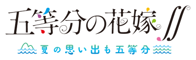 5-toubun no Hanayome ∬ ~Natsu no Omoide mo Go-toubun~'s cover