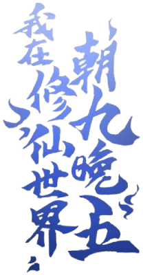 I Work Nine To Five In The Immortal Cultivation World's cover