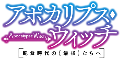 Apocalypse Witch: To the Strongests of an Age of Plenty's cover