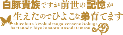 Shirobuta Kizoku desu ga Zense no Kioku ga Haeta node Hiyoko na Otouto Sodatemasu's cover