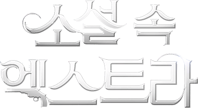 The Novel's Extra's cover