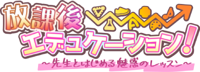 Houkago⇒Education! ~Sensei to Hajimeru Miwaku no Lesson~'s cover