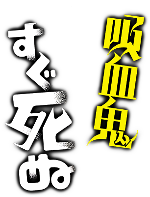 Kyuuketsuki Sugu Shinu's cover