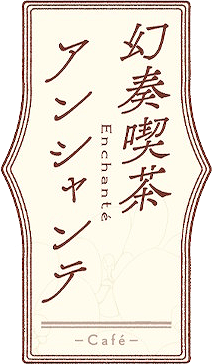 Gensou Kissa Enchanté's cover