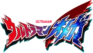Ultraman Omega's cover