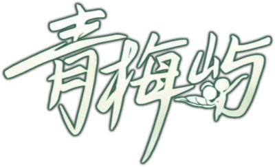 Qing Mei Yu's cover