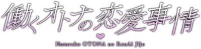 Hataraku Otona no Ren'ai Jijou's cover