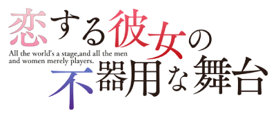 Koi Suru Kanojo no Bukiyou na Butai's cover