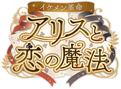 Ikémen Kakumei: Alice to Koi no Mahou's logo