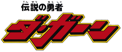 Densetsu no Yuusha Da Garn's logo