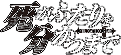 Shi ga Futari wo Wakatsu made's cover