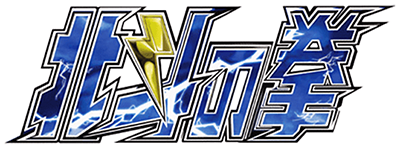 Hokuto no Ken (Arcade)'s image