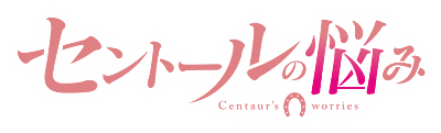 Centaur no Nayami's cover