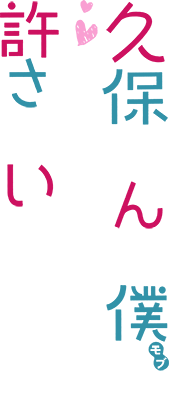 Kubo-san wa Boku (Mobu) wo Yurusanai's cover