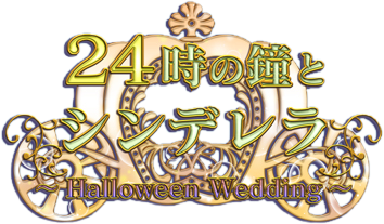 24-ji no Kane to Cinderella ~Halloween Wedding~'s cover