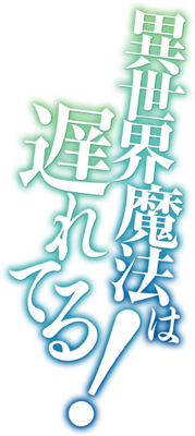 Isekai Mahou wa Okureteru!'s cover