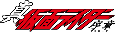 Shin Kamen Rider: Prologue's cover