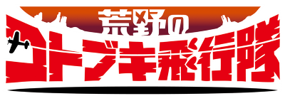 Kouya no Kotobuki Hikoutai's cover