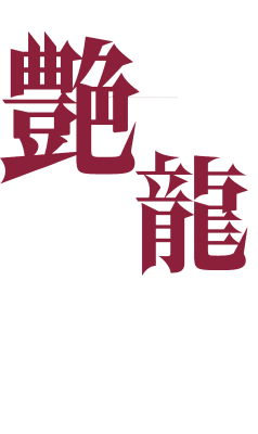 Biryuu Enshoutan's cover