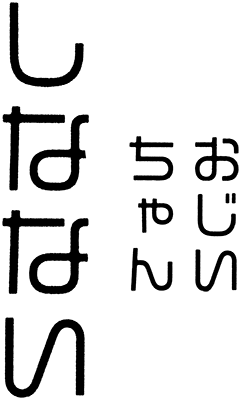 Ojiichan Shinanai's cover
