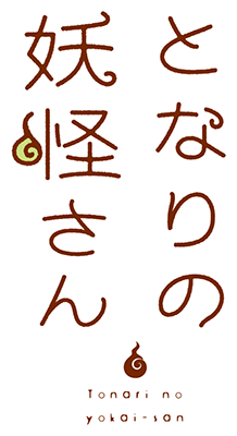 Tonari no Youkai-san's cover