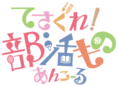Tesagure! Bukatsu-mono's image