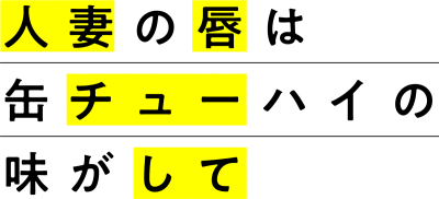 Cover of Hitozuma no Kuchibiru wa Kan Chuuhai no Aji ga Shite