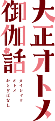 Taishou Otome Otogibanashi's cover