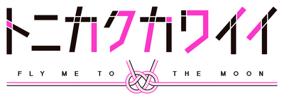 Tonikaku Kawaii's logo