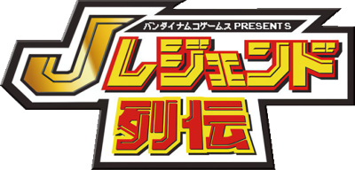 J Legend Retsuden's cover