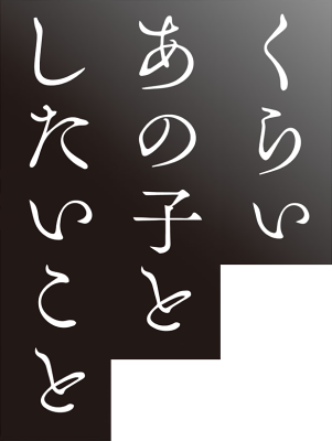 Kurai Anoko to Shitai Koto Logo