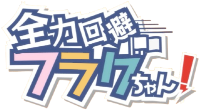 Zenryoku Kaihi Flag-chan!'s cover