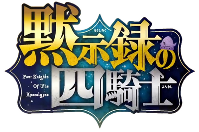 Mokushiroku no Yonkishi's logo