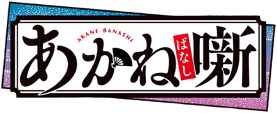Akane-banashi's logo