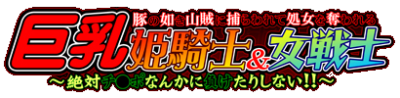 Buta no Gotoki Sanzoku ni Torawarete Shojo o Ubawareru Kyonyuu Himekishi & Onna Senshi ~Zettai Chinpo nanka ni Maketari Shinai!!~'s cover