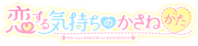 Koi Suru Kimochi no Kasanekata's cover