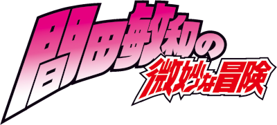 Toshikazu Hazamada's Questionable Adventure's cover