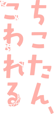 Chikotan, Kowareru's cover