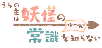 Uchi no Aruji wa Youkai no Joushiki o Shiranai's cover