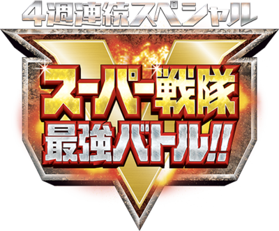 4 Week Continuous Special: Super Sentai Strongest Battle!!'s cover